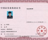 证券从业资格证报考指南：学历门槛解析与金融职场进阶路径