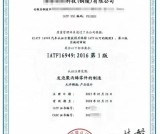 16949认证体系是什么？体系介绍+认证优势_全面解析！