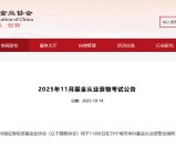 基金从业资格证下半年报名时间_报考条件_官网入口！