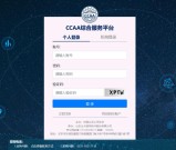 注册人员登录CCAA3.0登录入口_操作步骤+登录问题_解决办法！