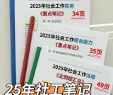 2025年社区工作者备考资料大盘点：高效备考方法与必看资料一文汇总！