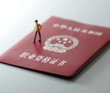 注册证书含金量排名Top5！拿证年入30W+不是梦！