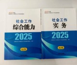 社会工作证考哪些科目_报考条件_6周通关方案！