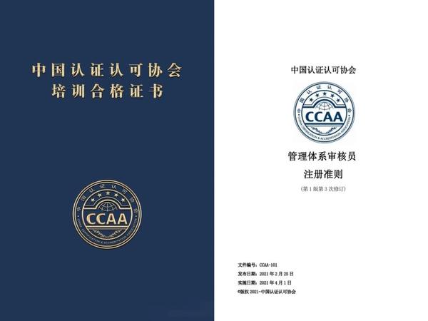 CCAA审核员报考官网_报考条件_3个月拿证计划！