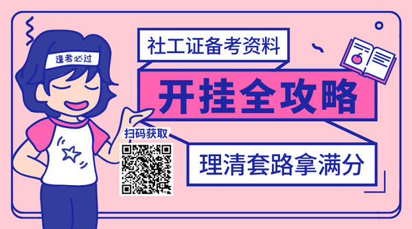 广西社工证考试科目及题型_广西适配技巧！