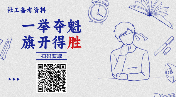 社工证的真题哪里靠谱_正规渠道_放心参考！