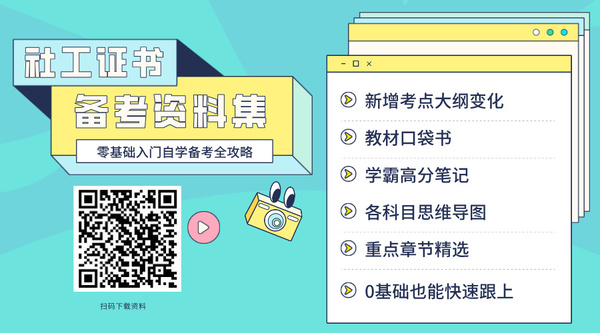 社工证的真题哪里靠谱_正规渠道_放心参考！