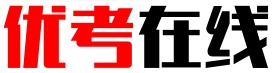 优考在线