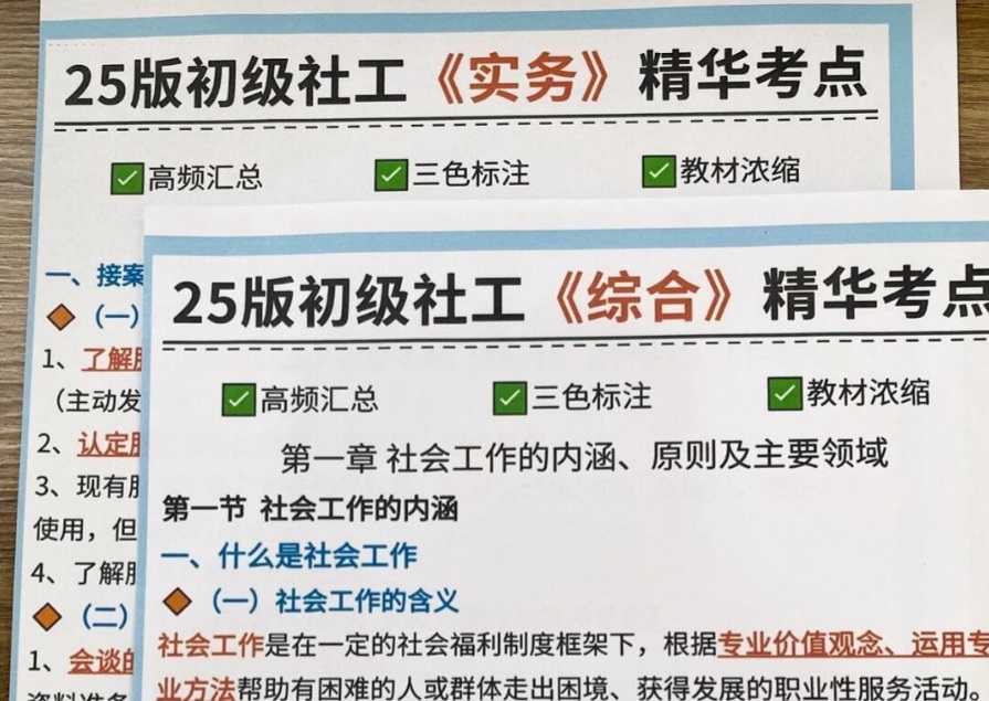 2-2025初级社工复习资料.jpg 2-2025初级社工复习资料.jpg