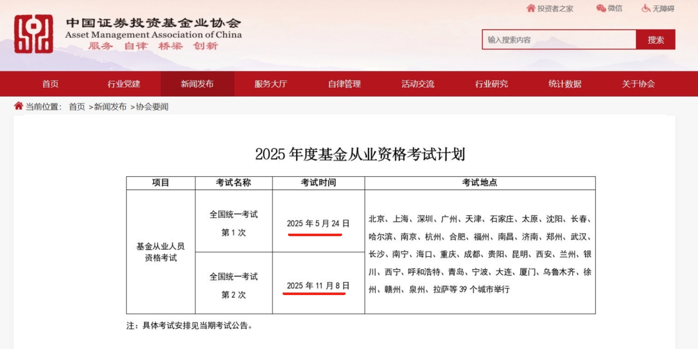 1-2025基金从业考试时间安排.jpg 1-2025基金从业考试时间安排.jpg